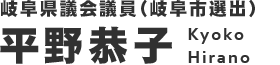 岐阜県議会議員(岐阜市選出)平野恭子(ひらのきょうこ)公式ホームページ