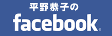 平野恭子のFACEBOOK