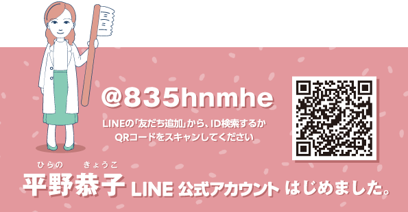 平野恭子 公式LINEアカウント