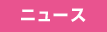 ニュース