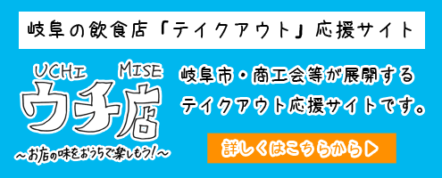 岐阜の飲食店「テイクアウト」応援サイト うち店