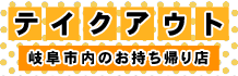 岐阜市のテイクアウト店舗
